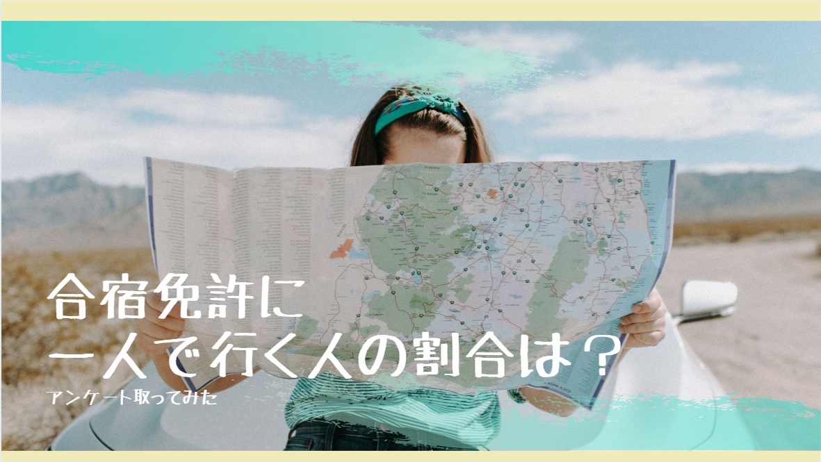 合宿免許に一人で行く人の割合と ぼっちにならないための対処法 男女比率 平均年齢も紹介 Tc Licence